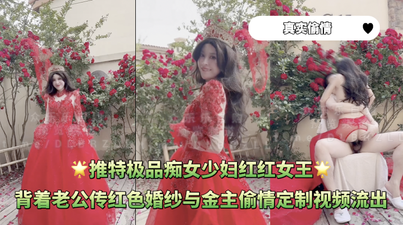 极品熟女 - 推特极品痴女少妇红红女王，背着老公传红色婚纱与金主偷情定制视频流出 的封面