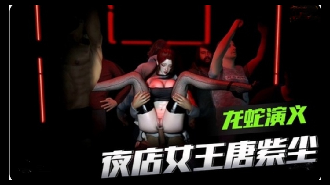 3D龙蛇演义 夜店女王唐紫尘 のポスター