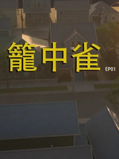 [夏不夏亚] 笼中雀 Ep01 的封面