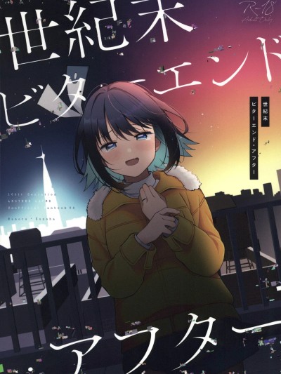 โปสเตอร์สำหรับ [禁漫漢化組](C107)[e*haz(すのはら風香)]世紀末ビターエンド・アフター(16bitセンセーション)[中国翻訳]