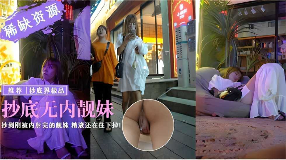 【户外真实偷拍】抄底无内靓妹还是个刚被内射的靓妹精液还在往下掉 的封面