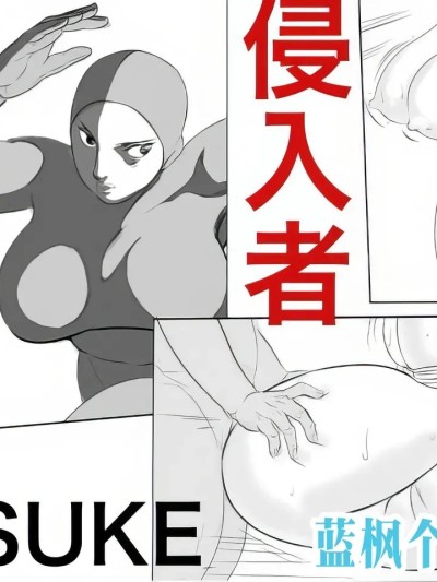 [甚助屋 (甚助)] 侵入者 포스터