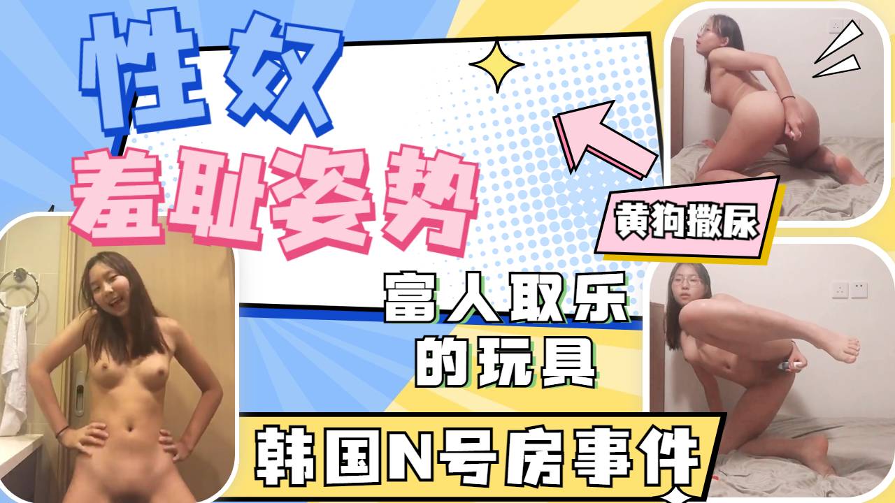 Плакат для 富人取乐的玩具母狗性奴各种羞耻姿势自慰黄狗撒尿后入自插