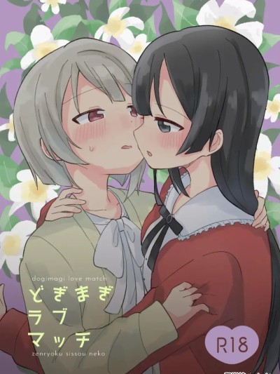 [yadada個漢] [全力疾走猫 (まっしぐら)] どぎまぎラブマッチ (ラブライブ! 虹ヶ咲学園スクールアイドル同好会) [DL版] [中国翻訳] 的封面