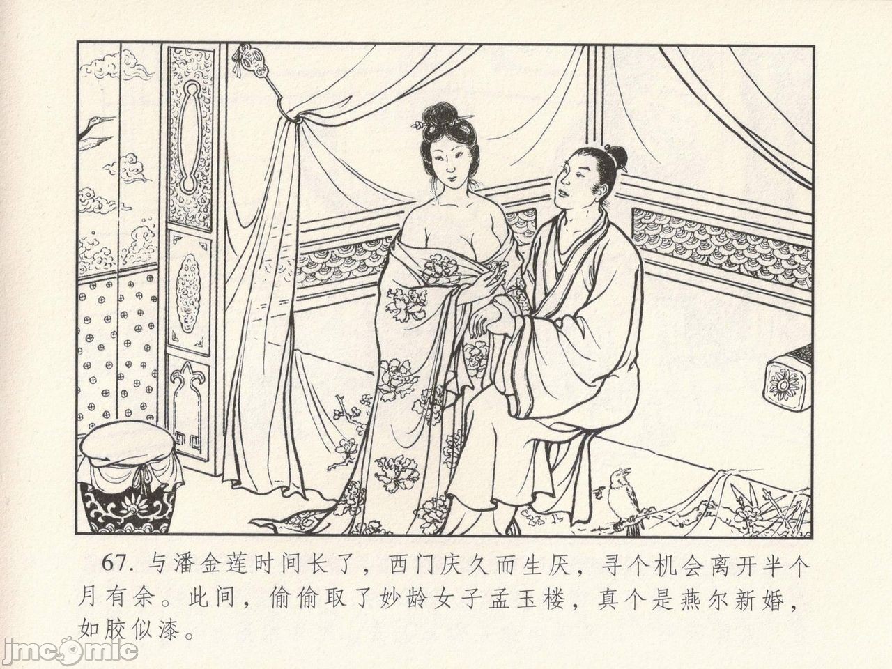 金瓶梅 第一回 潘金莲热盘西门庆，第 71 页