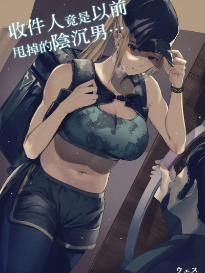 โปสเตอร์สำหรับ 送货地址是我以前甩掉的一个阴郁男人的家…… _ 收件人是我以前甩掉的一个阴郁男人……