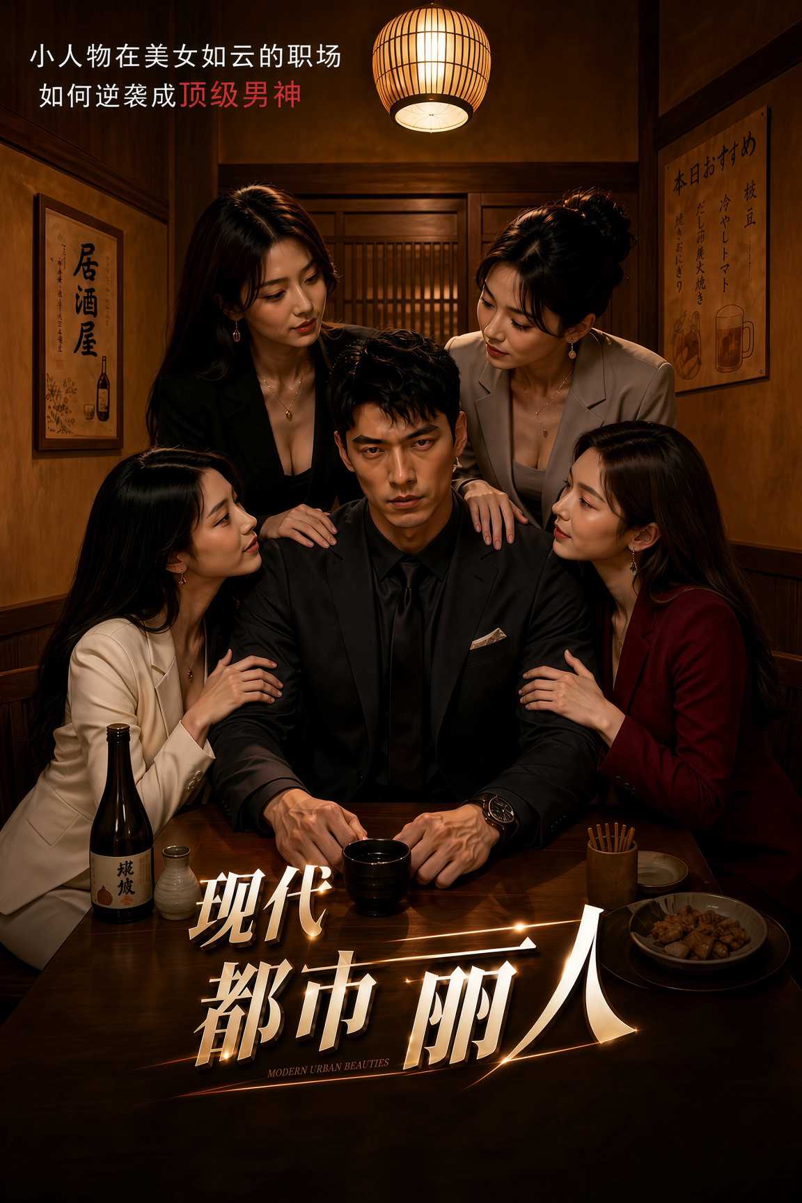 โปสเตอร์สำหรับ 现代都市丽人