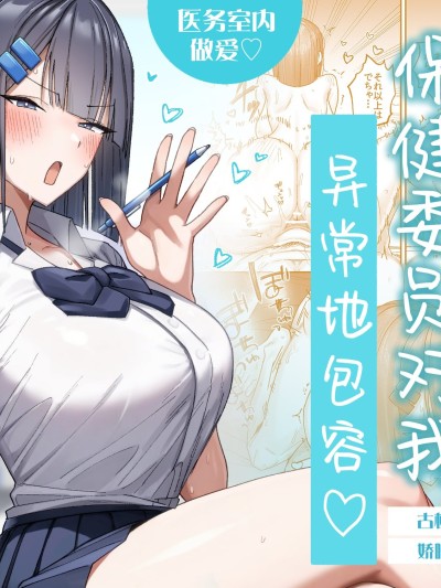 酷系保健委员异常温柔♡ [中国翻訳] 포스터