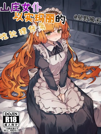 Áp phích cho 山庄女仆以实玛丽的性处理任务（星野風禾） [AI Generated]
