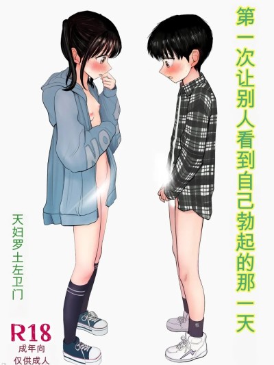 [tempura dozaemon] はじめてボッキを人に見せた日のこと [DL版] 的封面