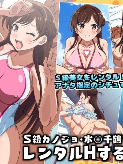 [コロロフ] S級カノジョ・水〇千鶴をレンタルHするCG集 (彼女、お借りします) 的封面