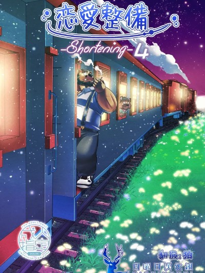 Poster for [ガラクタが丘 (熊谷しん)] 恋愛整備-shortening４-