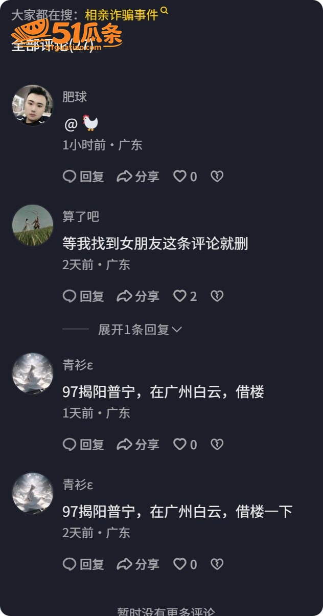 杀猪盘 普宁相亲女 相关图片14