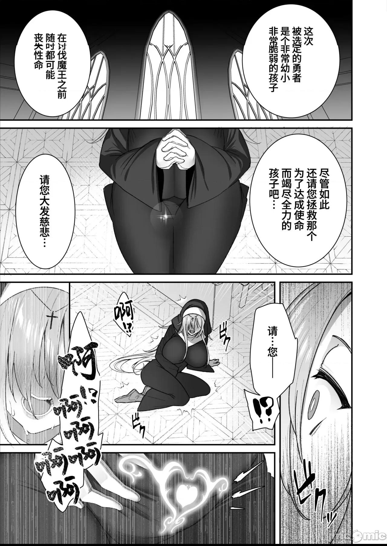 [葱鱼个人汉化] [とりのす (Shingo.)] 勇者さまが弱くて不安なので神はシスターに種付交尾を命じました [中国翻訳] 第1话, pahina 7
