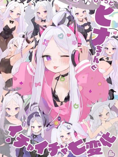 Poster para sa [半山世德＆油豆腐双人汉化]  [HARURU-URARA (うらーら)] も～っと ヒナちゃんとイチャイチャ七変化