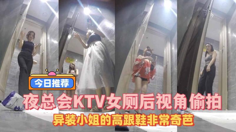 夜总会KTV女厕后视角偷拍怪异装小姐的高跟鞋非常奇芭 的封面