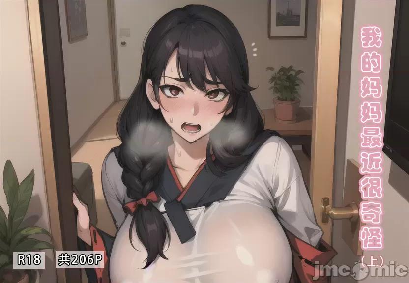 我的妈妈最近很奇怪1（上） 私の母は最近変です 第1话, page 1