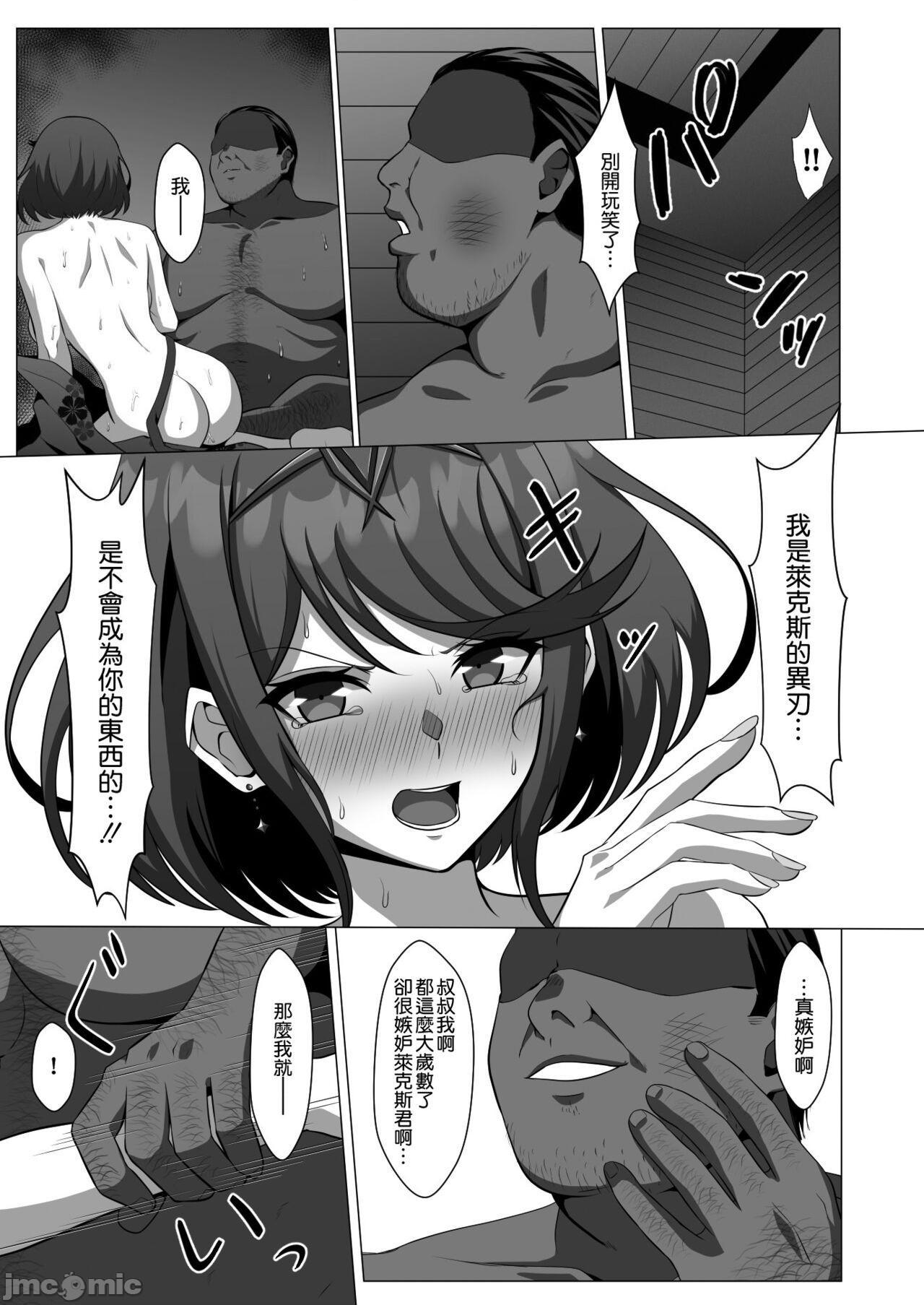 [空気系☆漢化] [えるうなぎ (えるう)] 淫レルキズナ (ゼノブレイド2) [中国翻訳] [DL版]，第 27 页