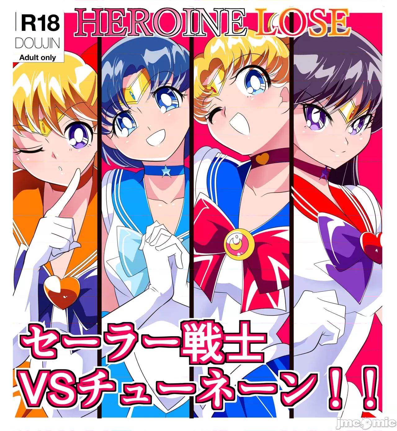 [胸垫汉化组] [ワラビモチー] HEROINE LOSE セーラー戦士VSチューネーン‼ (美少女戦士セーラームーン) [中国翻訳] 第1话, page 1