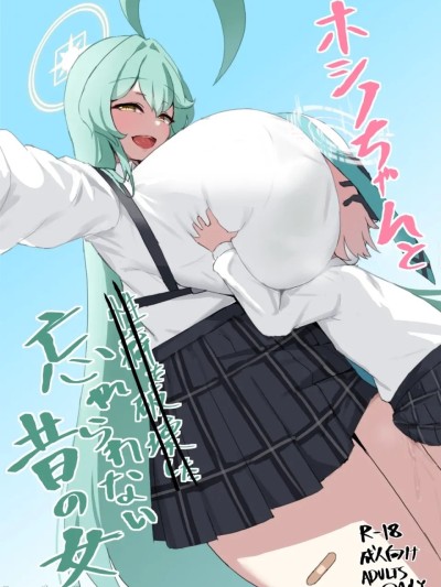 [闲的没事干AI翻译][多言語対応可 (之江)] ホシノちゃんと忘れられない昔の女 + 余韻 '24 (ブルーアーカイブ) [DL版] 的封面