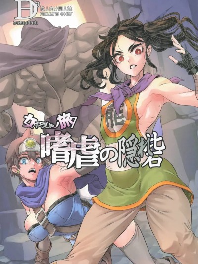 [闲的没事干AI翻译](C105) [DA HOOTCH (新堂エル)] 女ゆうしゃノ旅7 嗜虐の隠れ砦 的封面