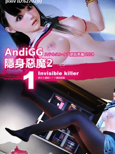 [AndiGG] 隱身惡魔2-1 Invisible Killer II-1 的封面