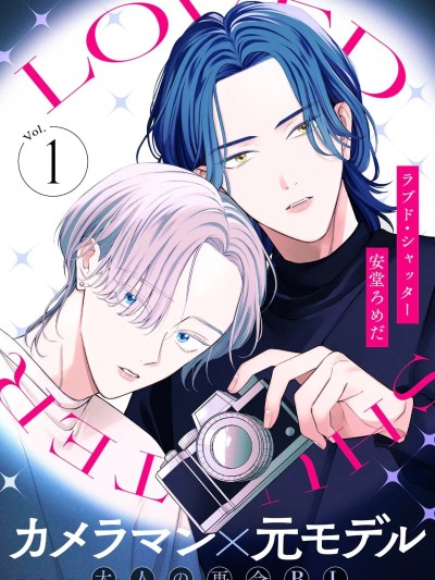 深爱过的快门 [Chinese][1-6][完] [安堂ろめだ] ラブド・シャッター 的封面