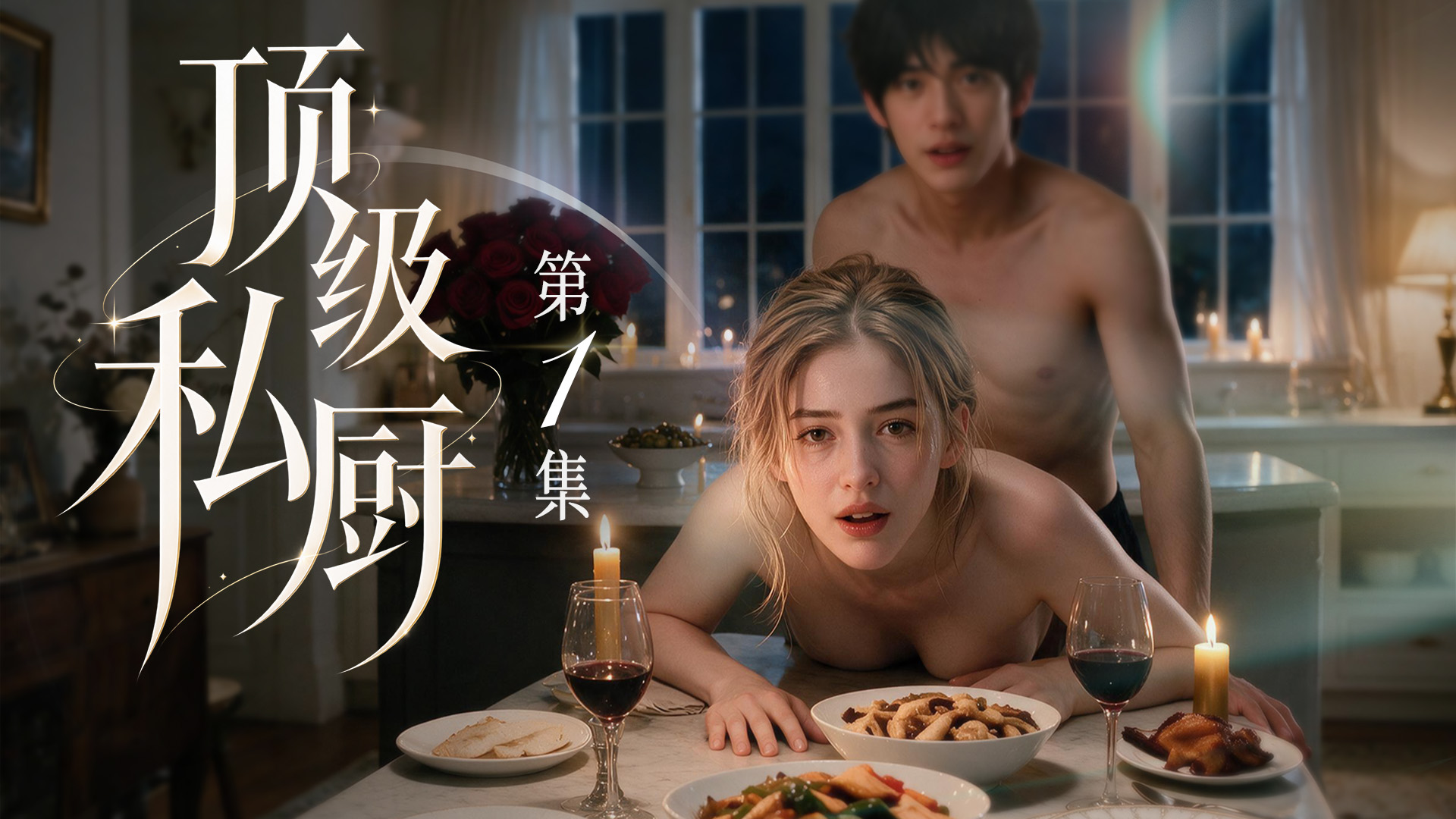 顶级私厨 · 第 9 集 的封面