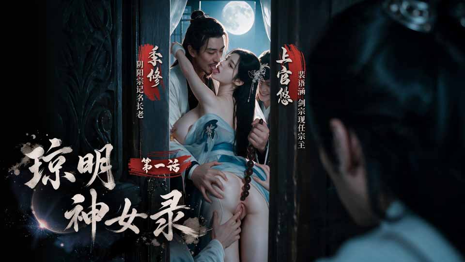 琼明神女录 · 第 1 集 的封面