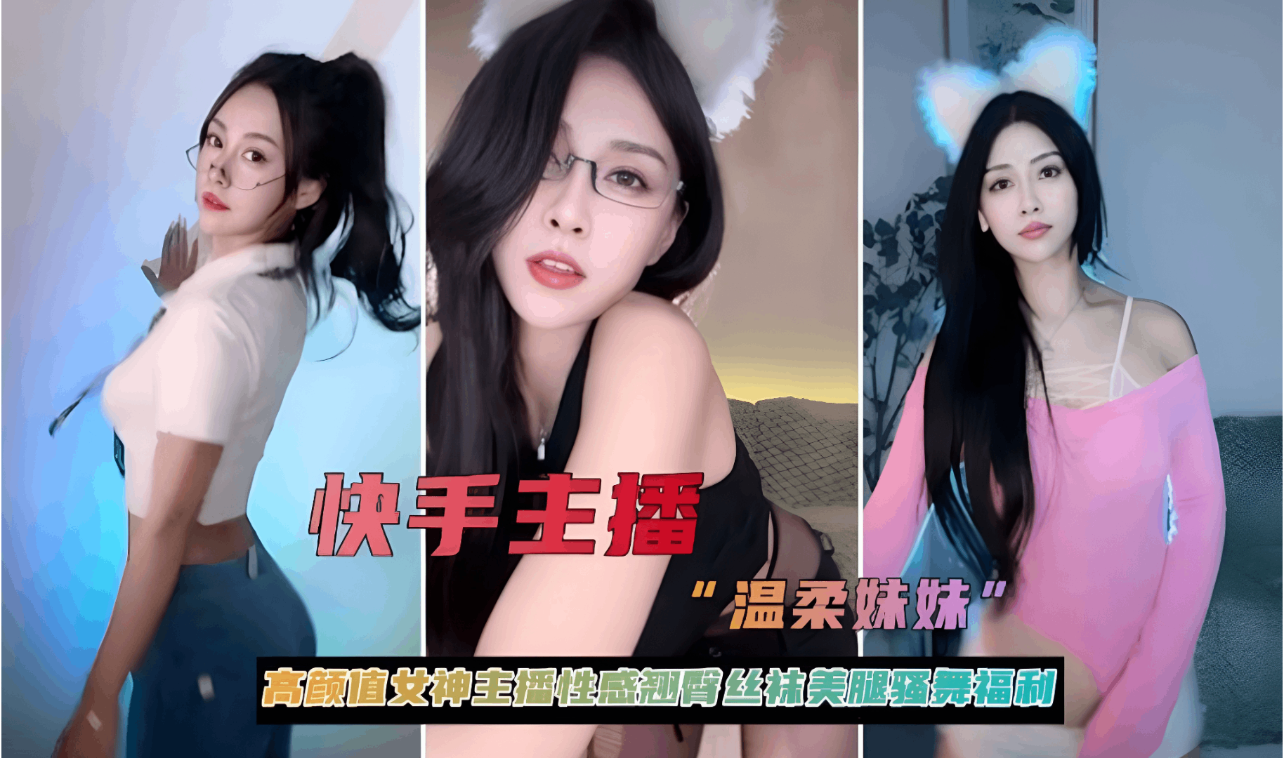 Poster for 快手主播 高颜值女神性感翘臀丝袜美腿热舞福利