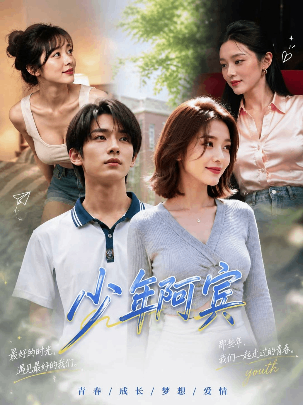 少年阿宾 第5集 的封面